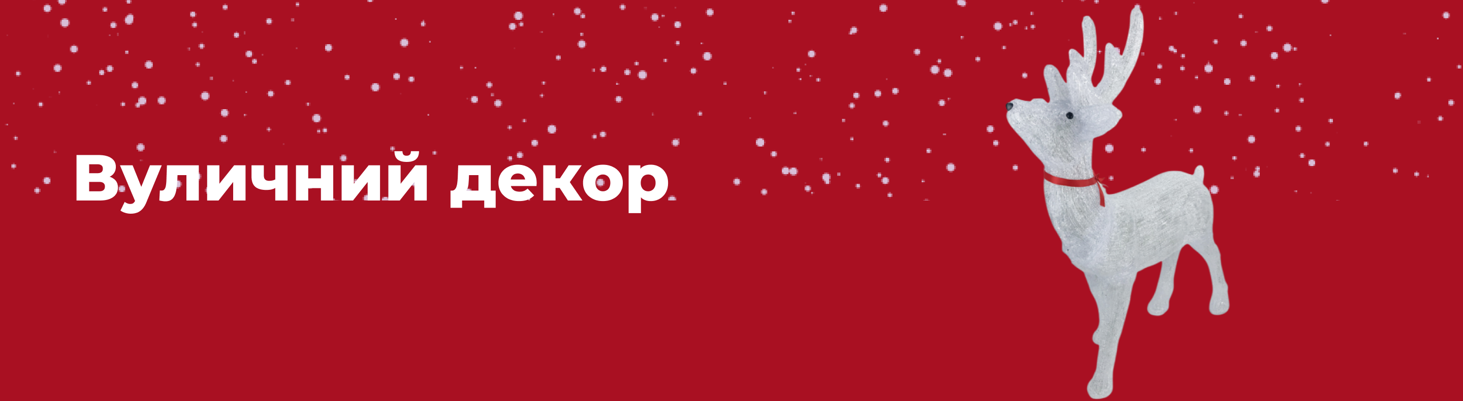 Новорічний вуличний декор