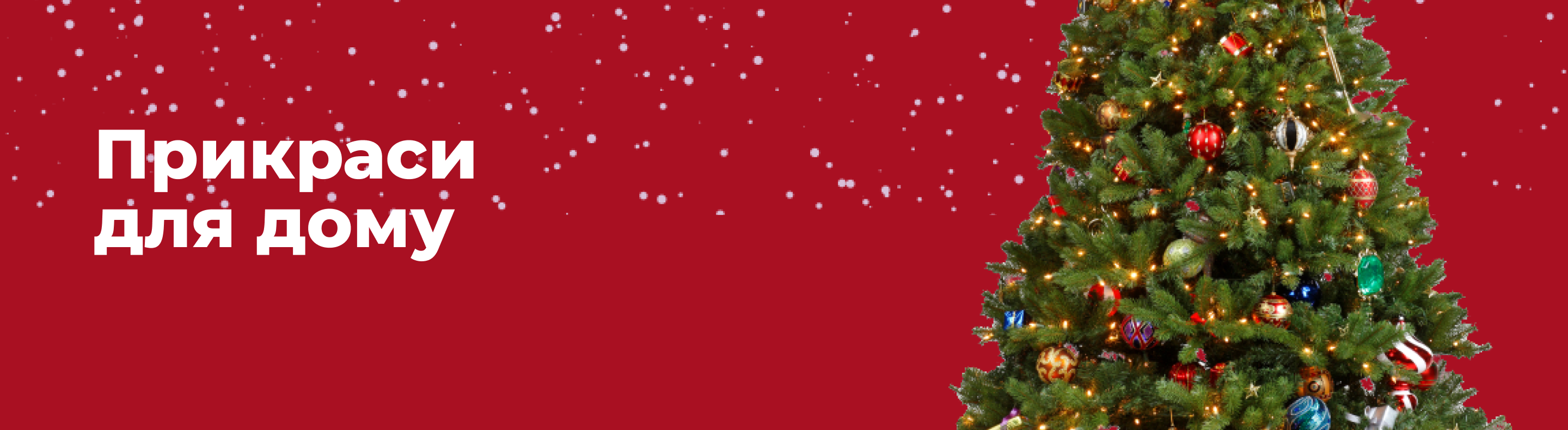 Прикраси для дому