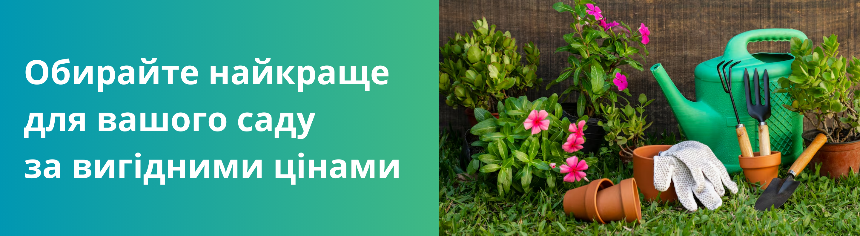 Розпродаж садового