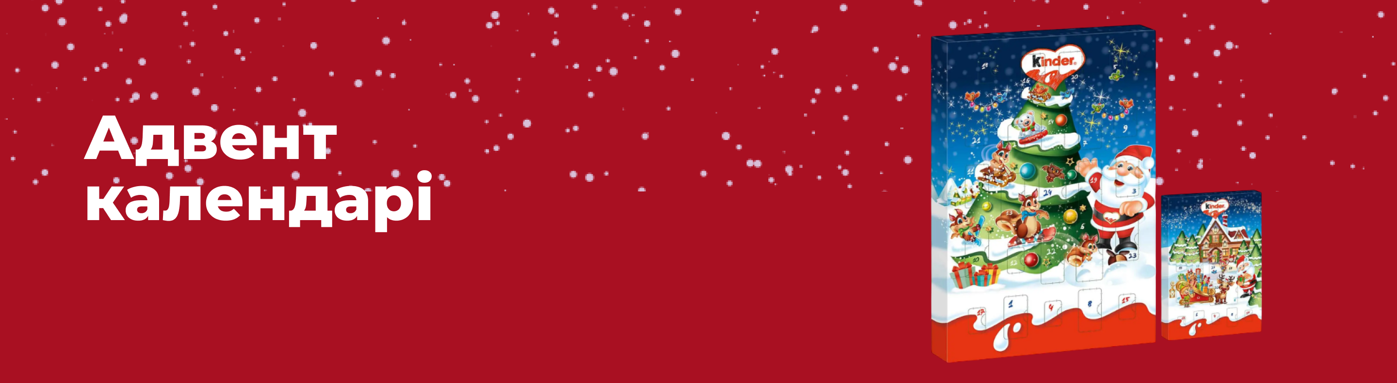 Адвент-календарі