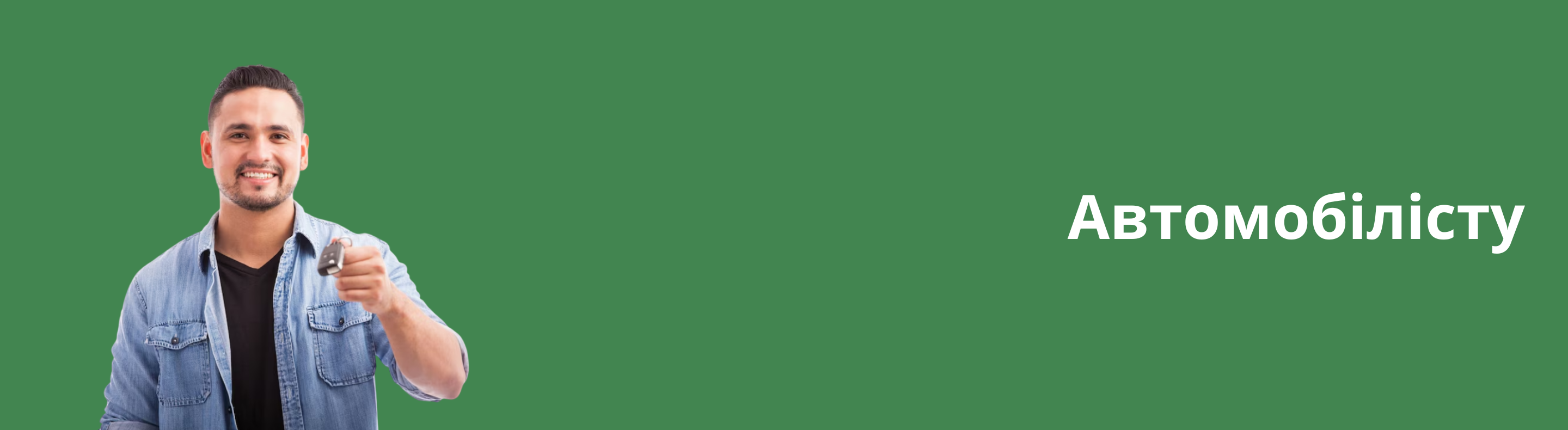 Автомобілісту