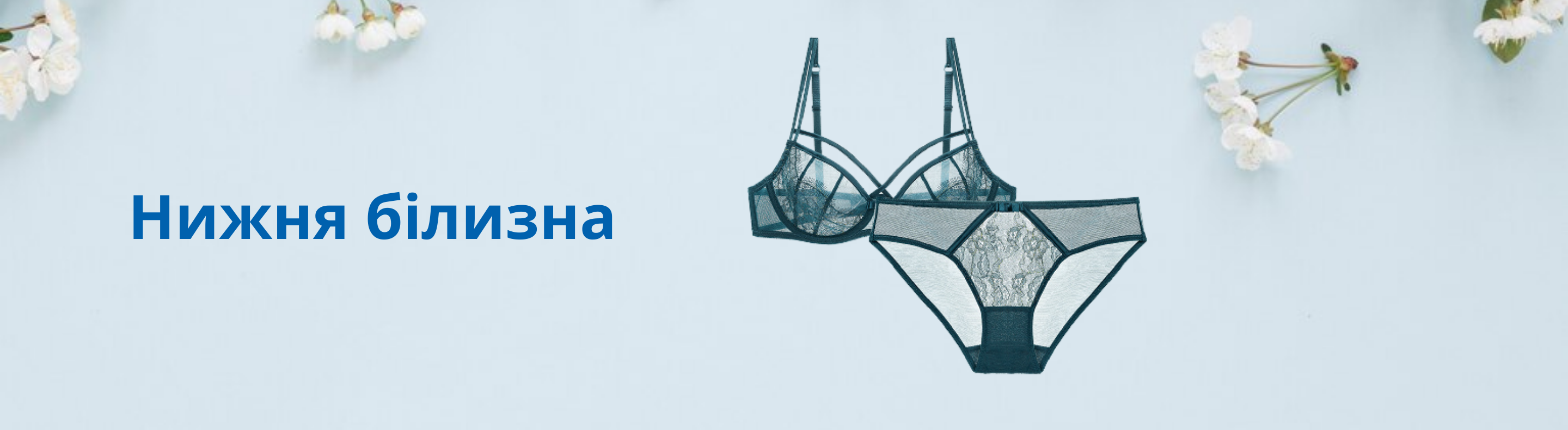 Нижня білизна