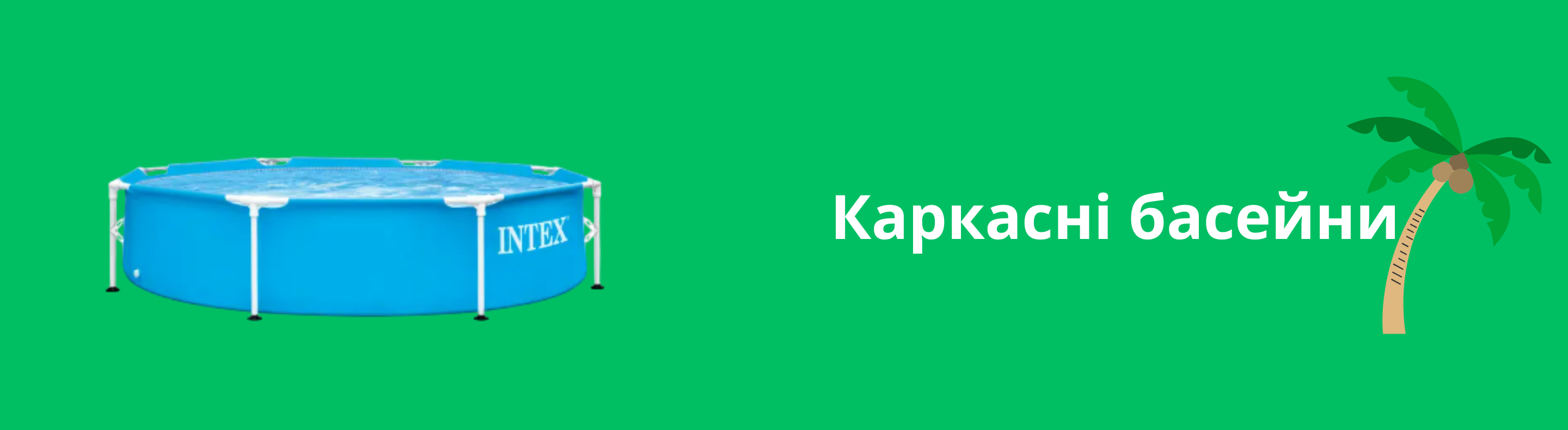 Каркасні басейни