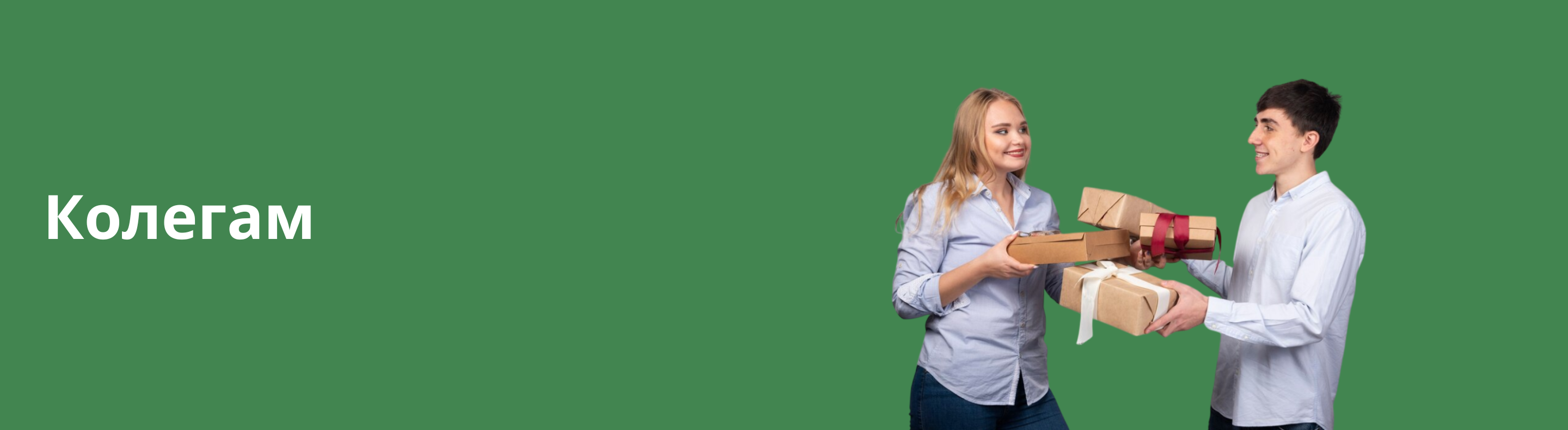 Колегам