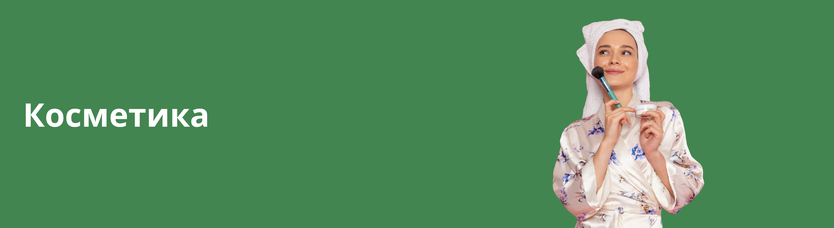 Косметика