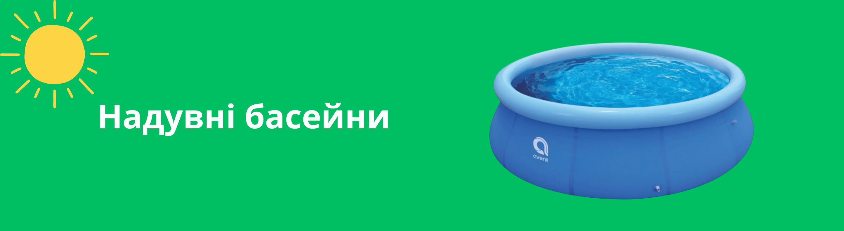 Надувні басейни