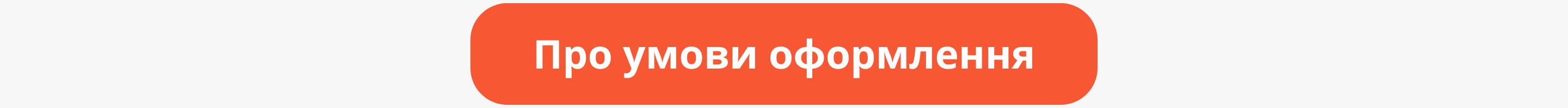 Умови оформлення