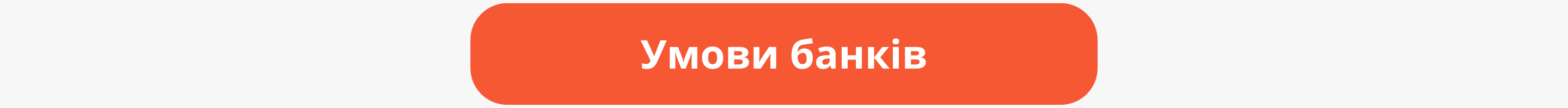 Умови банків