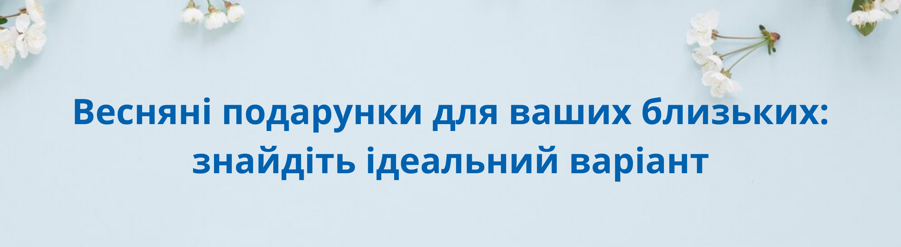 Весняні подарунки