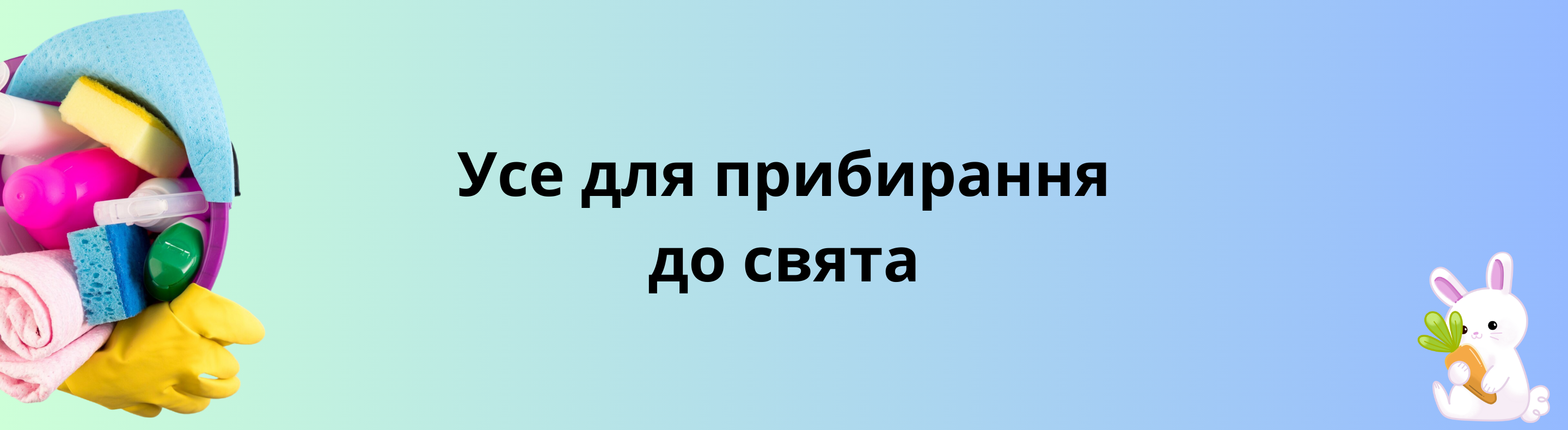 Прибирання