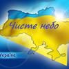 Компания Чисте небо Україна
