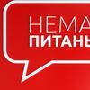 Компанія "НемаПитань"