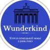 Курсы немецкого языка "Wunderkind"
