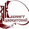 Компания Адвокатский Кабинет