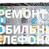 Профессиональный ремонт мобильных телефонов