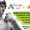 Настройка Контекстной Рекламы в Google ADS