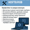 Ремонт та обслуговування ПК / ноутбуків