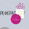 Предоставляю услуги по написанию рефератов