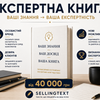 Написання експертної книги | Книга для експерта
