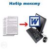 Набір тексту