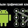 Разблокировка мобильных устройств android 