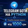 Розробка Телеграм-ботів | Python | Автоматизація задач