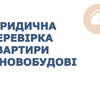 Юридична перевірка забудовника при купівлі квартири в новобудові