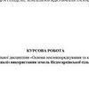 Курсова робота з Геодезії