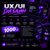 UX/UI дизайн | сайти | мобільні додатки | від 1000 грн
