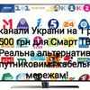 Телеканалы Украины и СНГ. Настройка Смарт ТВ 