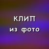 КЛИП из ФОТО 