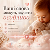 Створю ніжне аудіо привітання для гендер-паті