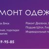 Ремонтируем одежду любой сложности, индивидуальный пошив