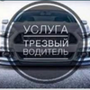 ***Драйвер, трезвый водитель, перегон авто ***