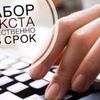 Набор текста