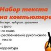 Работа с текстом. Перепечатаю ваш рукописный вариант текста
