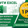 Професійна робота з Excel: формули, таблиці, автоматизація. Досвід 1 рік