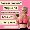 Бажаєте зхуднути без шкоди здоров'ю 4-7 кг. Професійний підхід до кожного ,індивідуальне меню.