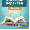 Професійний художній переклад книг та оповідань (RU–UA / UA–RU)