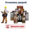 Установлю двери, заработаем вместе.