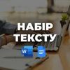 Набір, редагування та форматування тексту