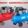 Ремонт промышленных и бытовых компрессоров