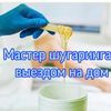 Мастер шугаринга с выездом на дом