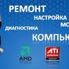 Ремонт компьютеров и ноутбуков в Кривом Роге. Установка Windows. Настройка Wi-Fi.