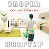 Уборка квартир. Слободской р-н, Харьков
