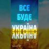 2D Анімація Логотипу! Все Буде Україна 