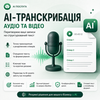Транскрибую та оброблю аудіо або відео за допомогою AI