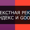 Контекстная реклама в Яндекс Директ и Гугл Адвордс