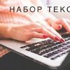 Набор текста 
