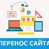 Перенесу Ваш сайт с хостинга на хостинг
